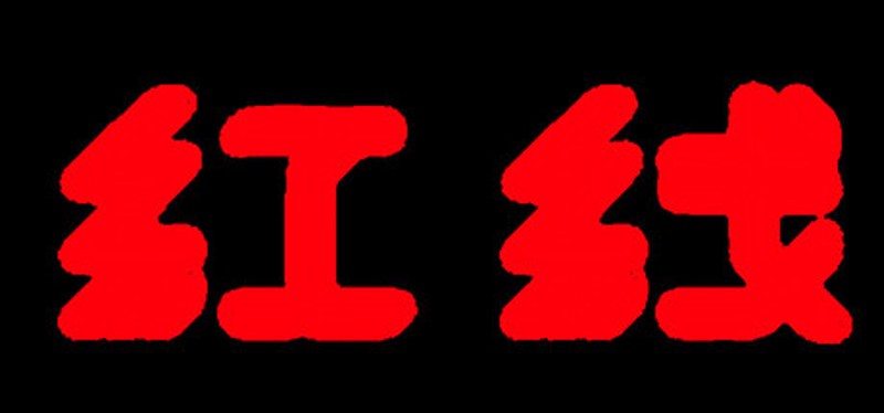 红线 Image