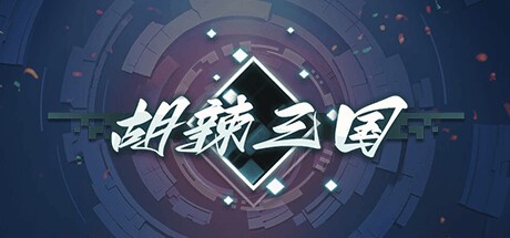 Games like 胡辣三国