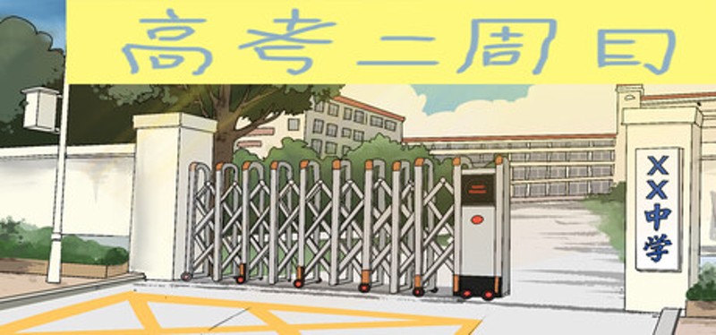 高考二周目 Second Round of the Gaokao Image