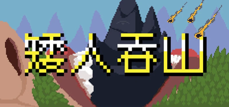 矮人吞山 Image