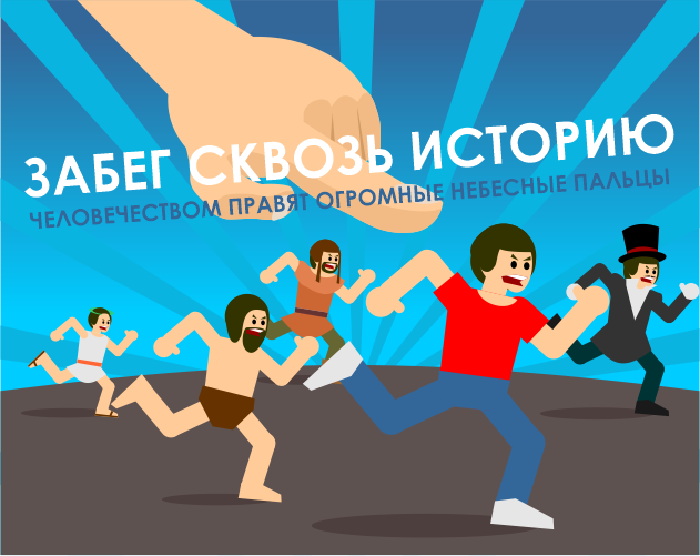 Games like Человечеством правят огромные небесные пальцы