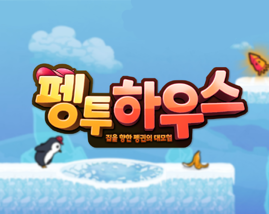 Peng2house (펭투하우스) Game Cover