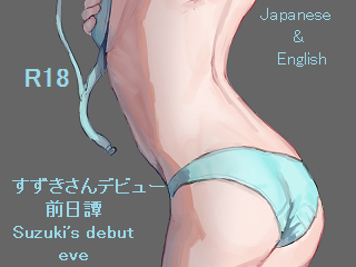 Games like Suzuki's debut eve（すずきさんデビュー前日譚）