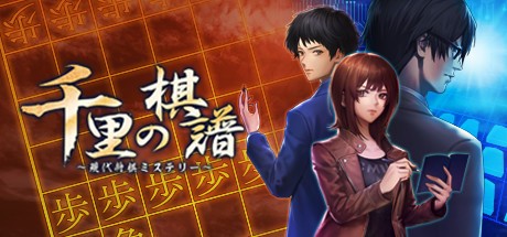 Games like 千里の棋譜 ～現代将棋ミステリー～