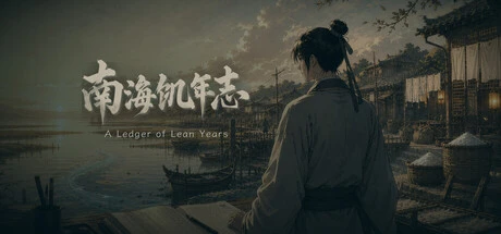 Games like 南海饥年志