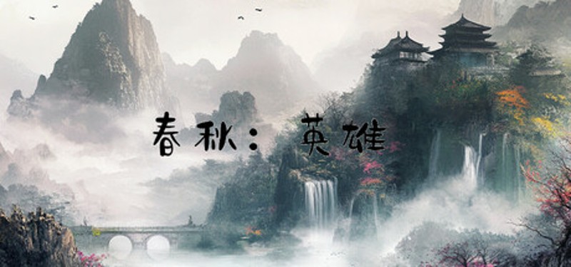 春秋:英雄(Heroes of ChunQiu) Image