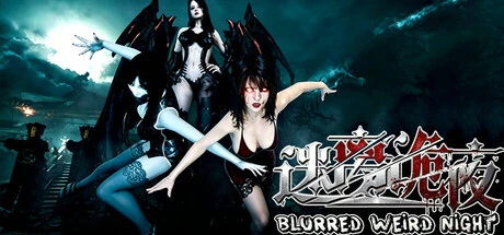 Games like 迷离诡夜 blurred weird night