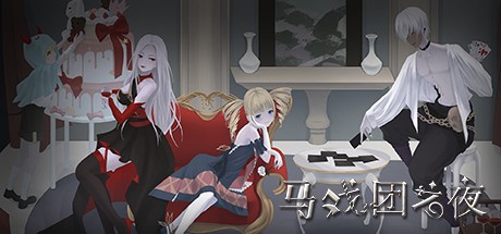 Games like 马戏团之夜