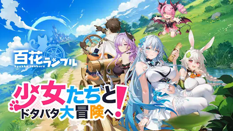 百花ランブル screenshot