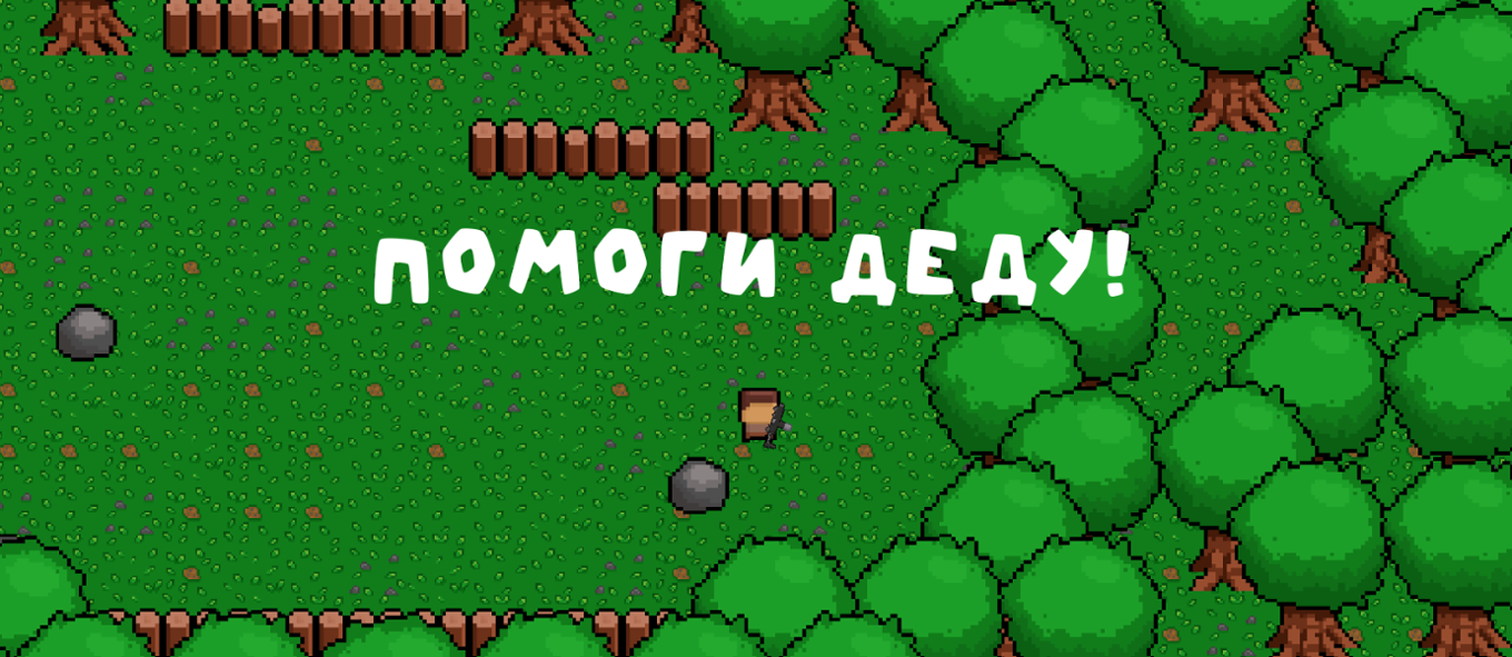 Games like Помоги Деду!