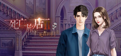 Games like 死亡旅店Ⅱ亡者归来-Death Inn Ⅱ The Immortal Is Coming