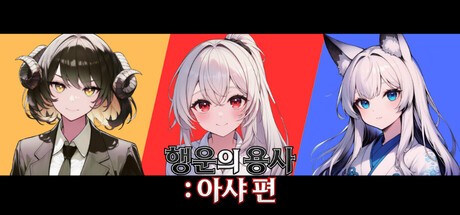 Games like 행운의 용사 : 아샤 편