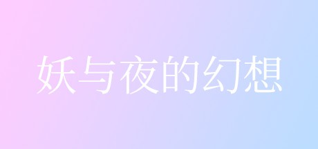 Games like 妖与夜的幻想
