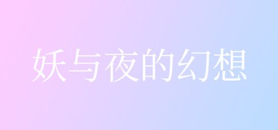 妖与夜的幻想 Image