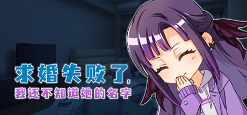 求婚失败了,我还不知道她的名字 Image