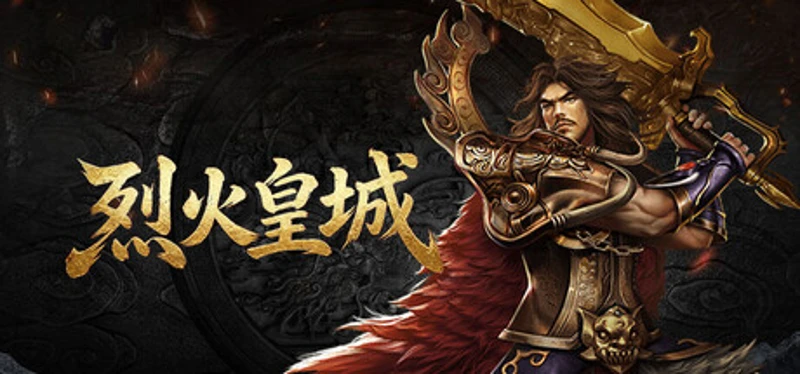 烈火皇城 Image