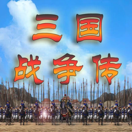 三国战争传-还原经典 Image