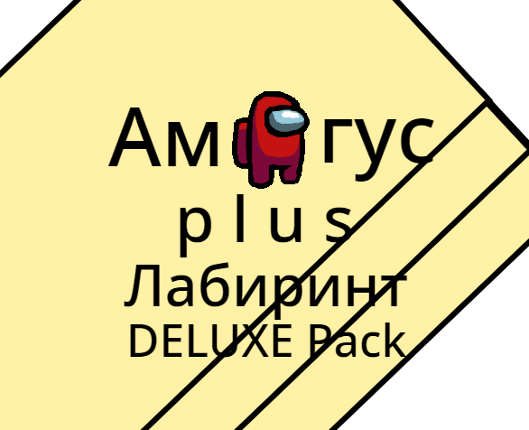 Амогус! p l u s! Лабиринт (DELUXE) Game Cover