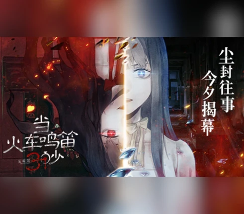 当火车鸣笛三秒 Image