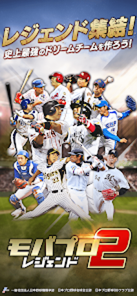 ﾓﾊﾞﾌﾟﾛ2 ﾚｼﾞｪﾝﾄﾞ ﾌﾟﾛ野球育成ｹﾞｰﾑ Image