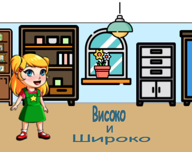 Games like Високо и широко