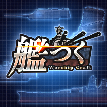 艦つく - Warship Craft - Image