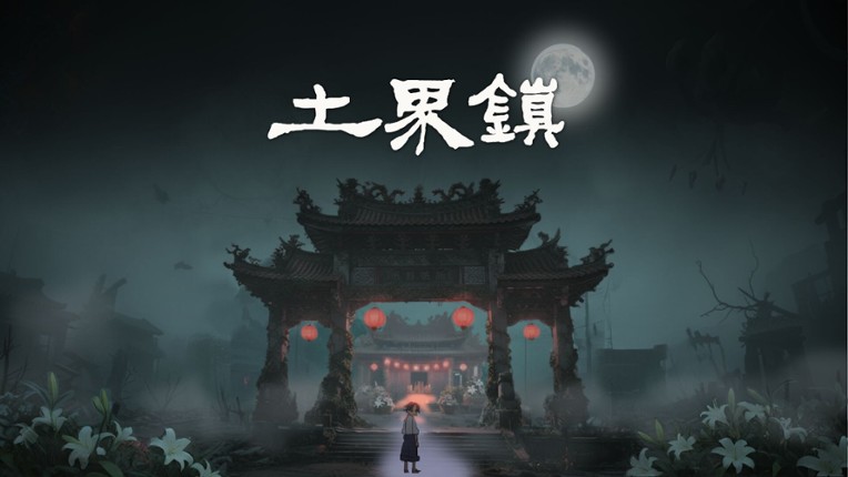 土界鎮 Tujie Town screenshot