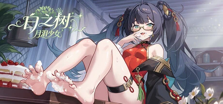 Games like 白之树:月泪少女