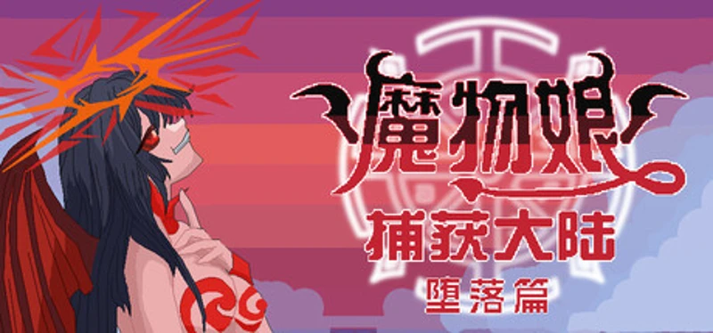 魔物娘捕获大陆-堕落篇 Image