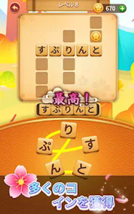 単語の達人 screenshot