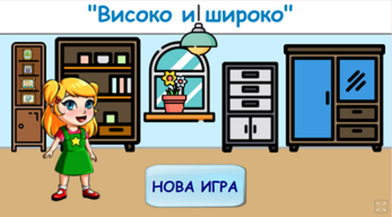 Високо и широко screenshot
