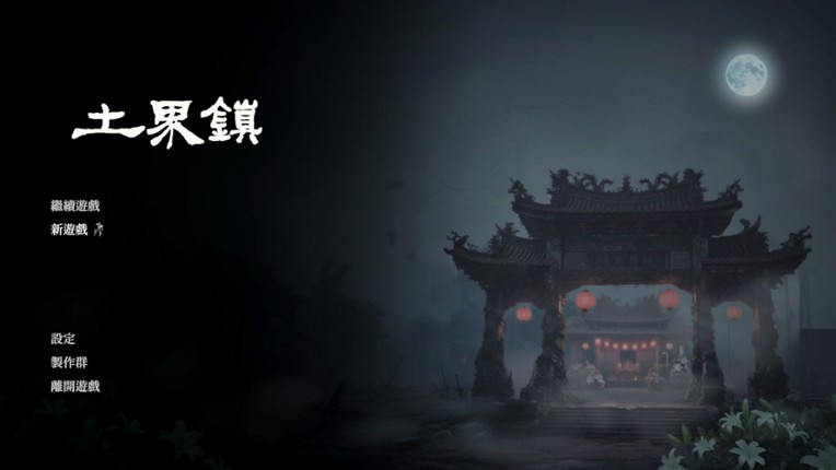 土界鎮 Tujie Town screenshot