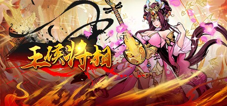 Games like 王侯将相-充一返三（三倍返利版）