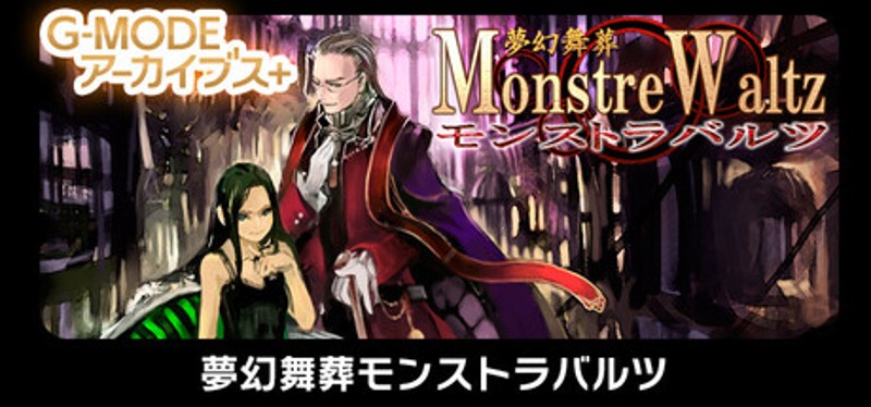 G-MODEアーカイブス+ 夢幻舞葬モンストラバルツ Image