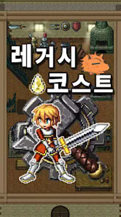 레거시 코스트 screenshot