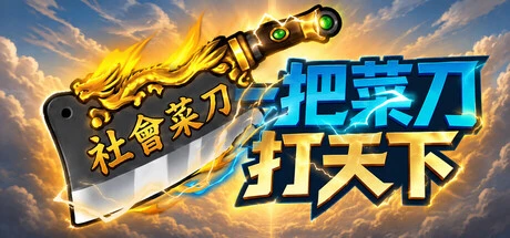 Games like 一把菜刀打天下