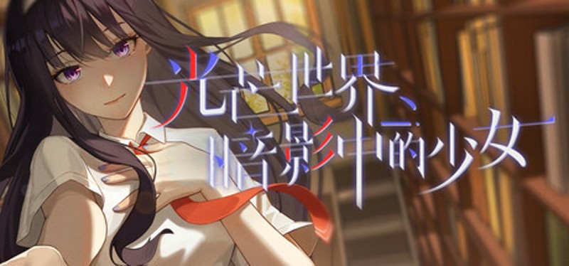 光芒世界·暗影中的少女 Image