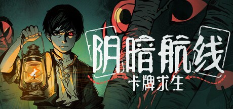 Games like 卡牌求生：阴暗航线