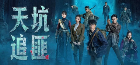 Games like 天坑追匪