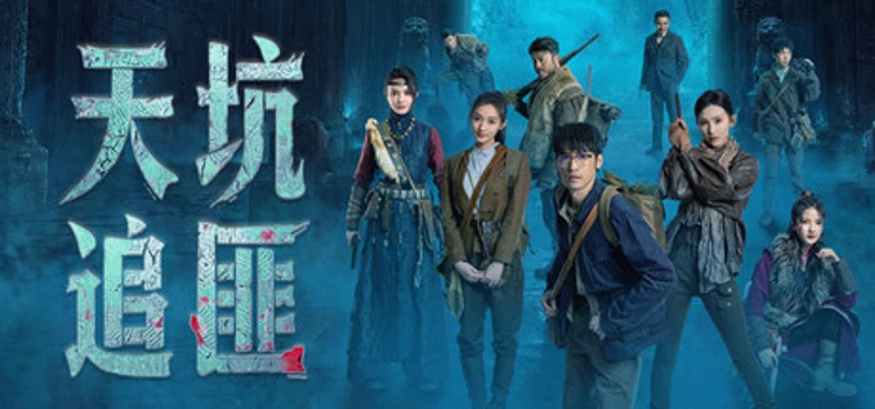 天坑追匪 Image