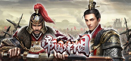 Games like 帝国烽烟