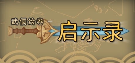 Games like 武儒绘卷 - 启示录