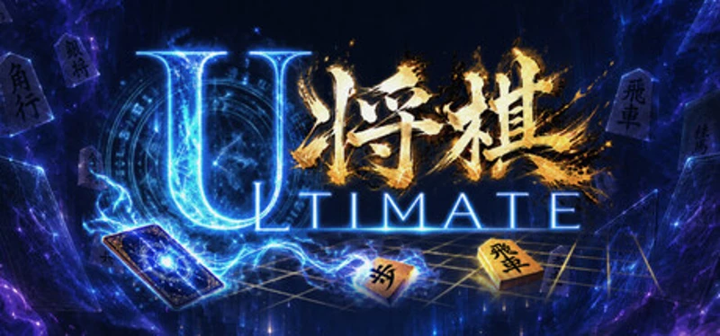 ULTIMATE将棋 Image