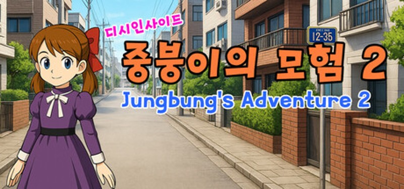 디시인사이드 중붕이의 모험2 (Jungbung's Adventure 2) Image