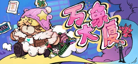 Games like 万象大厦