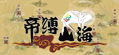 Games like 帝缚山海