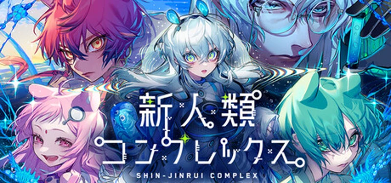 新人類コンプレックス Image