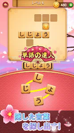 単語の達人 screenshot