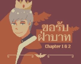 [TH] ขอรับฝ่าบาท: บทที่ 1 & 2 (Yes, Your Majesty: Chapter 1 & 2) Image