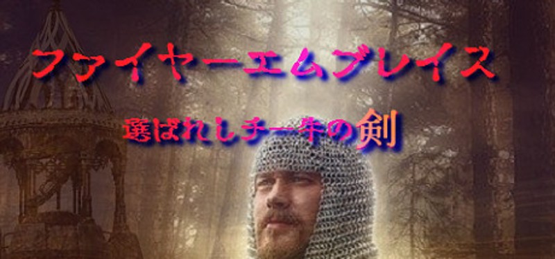 ファイヤーエムブレイス～選ばれしチー牛の剣～ Image